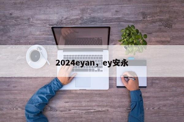 2024eyan，ey安永