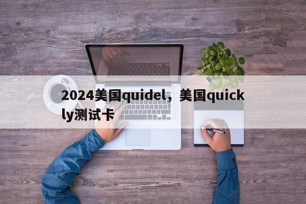 2024美国quidel，美国quickly测试卡