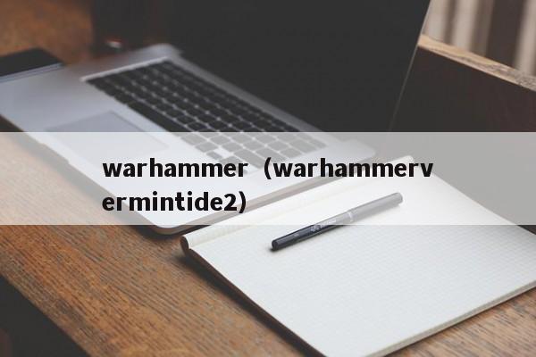 warhammer（warhammervermintide2）