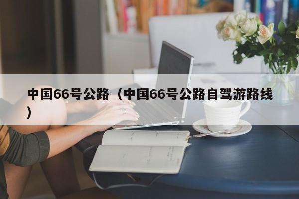 中国66号公路（中国66号公路自驾游路线）