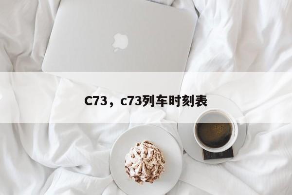 C73，c73列车时刻表