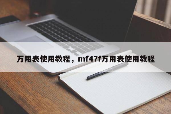 万用表使用教程，mf47f万用表使用教程