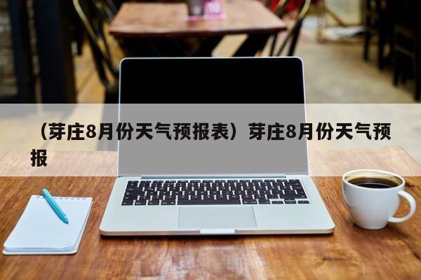 （芽庄8月份天气预报表）芽庄8月份天气预报