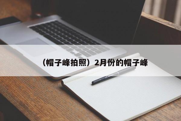 （帽子峰拍照）2月份的帽子峰