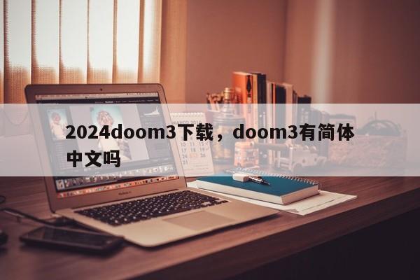 2024doom3下载，doom3有简体中文吗