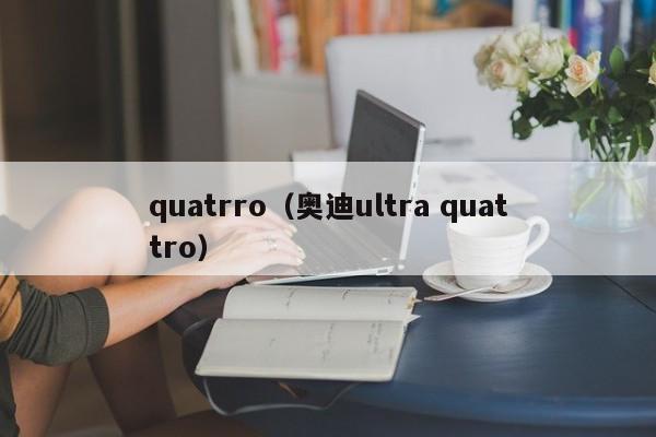 quatrro（奥迪ultra quattro）