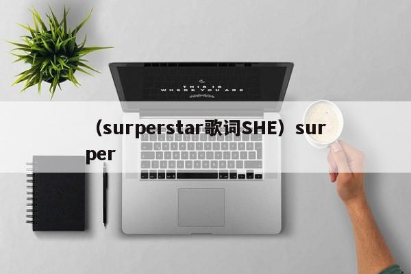 （surperstar歌词SHE）surper