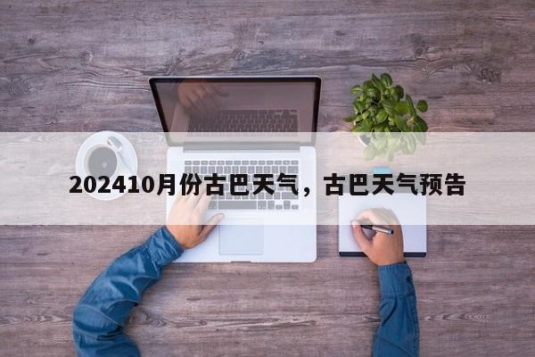 202410月份古巴天气，古巴天气预告