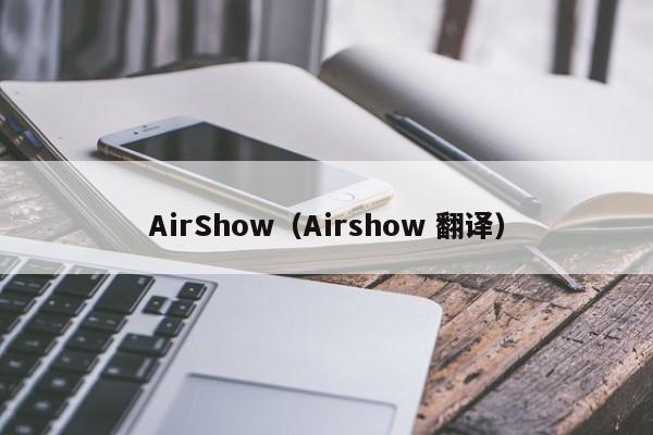 AirShow（Airshow 翻译）