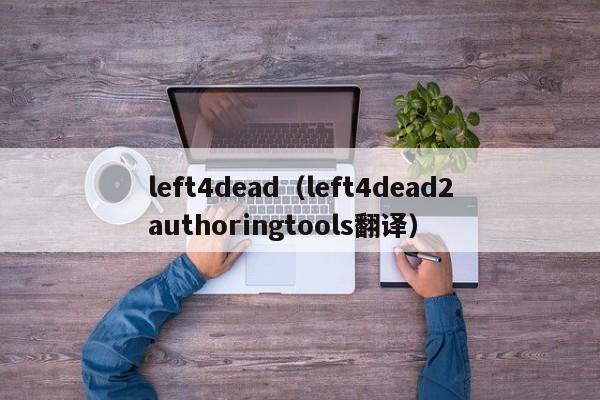 left4dead（left4dead2authoringtools翻译）