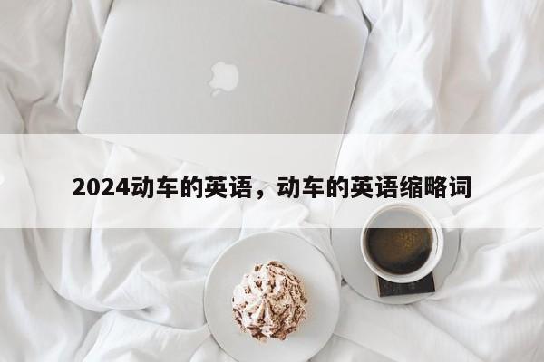 2024动车的英语，动车的英语缩略词