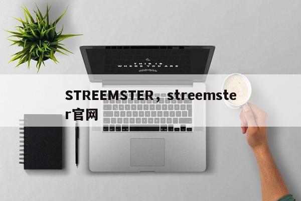 STREEMSTER，streemster官网