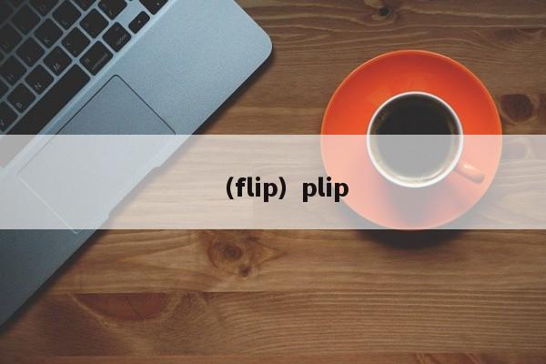 （flip）plip