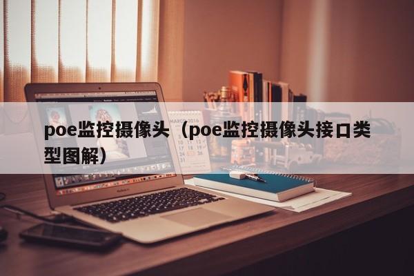 poe监控摄像头（poe监控摄像头接口类型图解）