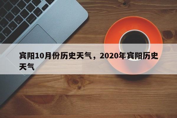 宾阳10月份历史天气，2020年宾阳历史天气