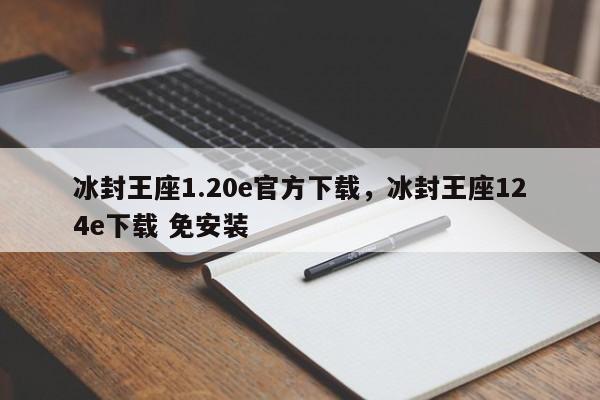 冰封王座1.20e官方下载，冰封王座124e下载 免安装