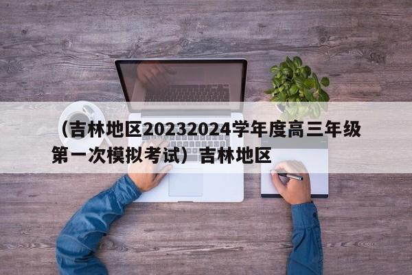 （吉林地区20232024学年度高三年级第一次模拟考试）吉林地区