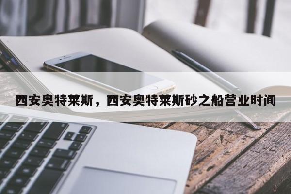 西安奥特莱斯，西安奥特莱斯砂之船营业时间