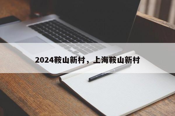 2024鞍山新村，上海鞍山新村