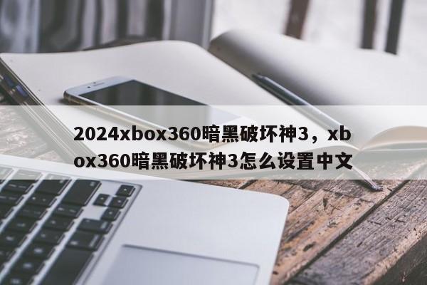 2024xbox360暗黑破坏神3，xbox360暗黑破坏神3怎么设置中文