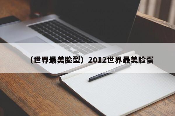 （世界最美脸型）2012世界最美脸蛋