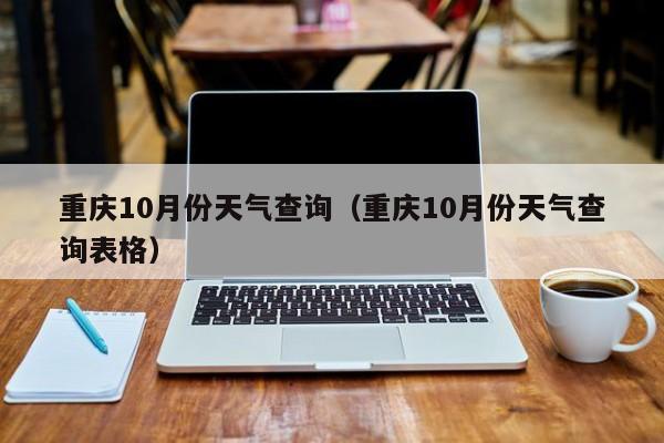 重庆10月份天气查询（重庆10月份天气查询表格）