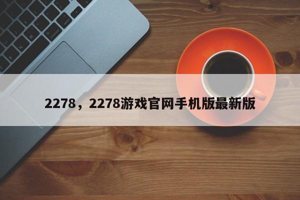 2278，2278游戏官网手机版最新版