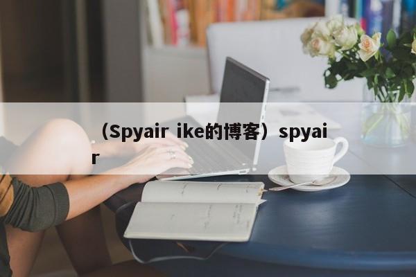 （Spyair ike的博客）spyair