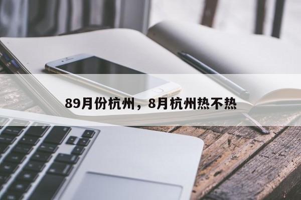 89月份杭州，8月杭州热不热