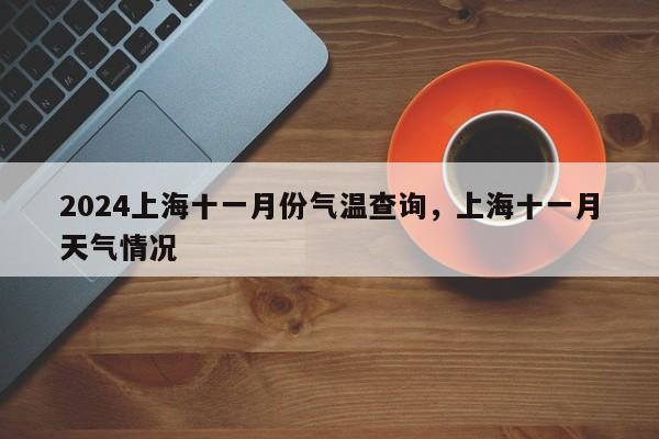 2024上海十一月份气温查询，上海十一月天气情况