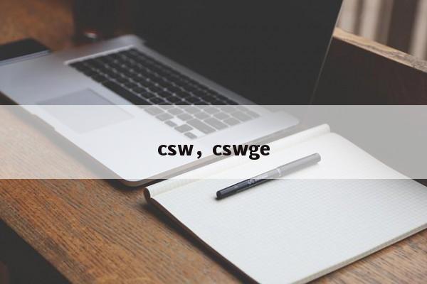 csw，cswge