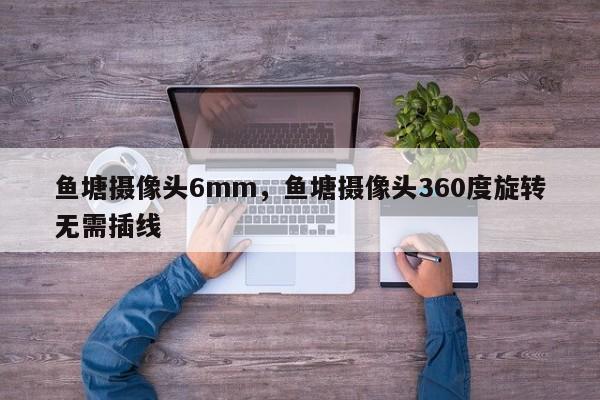 鱼塘摄像头6mm，鱼塘摄像头360度旋转无需插线