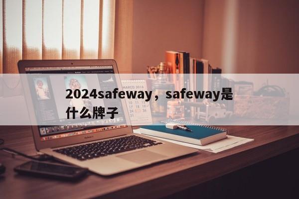 2024safeway，safeway是什么牌子