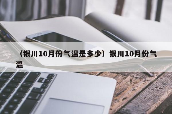 （银川10月份气温是多少）银川10月份气温