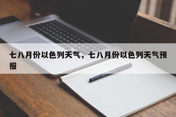 七八月份以色列天气，七八月份以色列天气预报