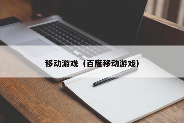 移动游戏（百度移动游戏）