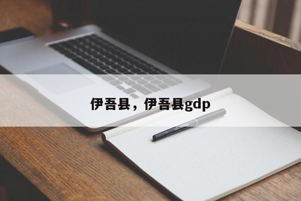 伊吾县，伊吾县gdp