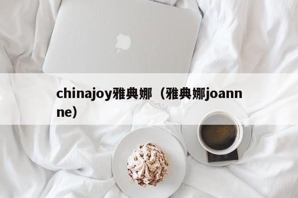 chinajoy雅典娜（雅典娜joannne）