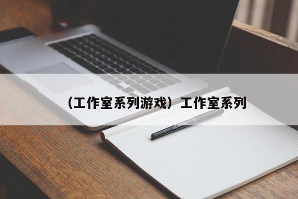 （工作室系列游戏）工作室系列