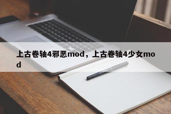 上古卷轴4邪恶mod，上古卷轴4少女mod