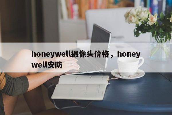 honeywell摄像头价格，honeywell安防