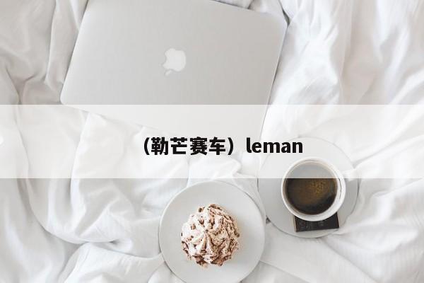 （勒芒赛车）leman