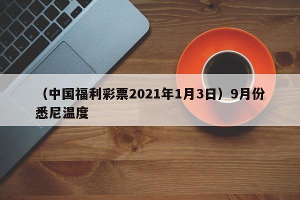 （中国福利彩票2021年1月3日）9月份悉尼温度