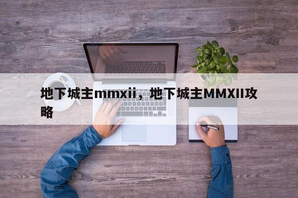 地下城主mmxii，地下城主MMXII攻略