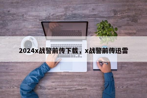 2024x战警前传下载，x战警前传迅雷