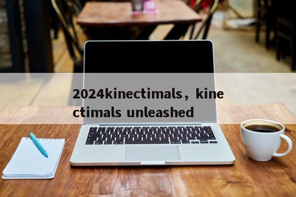 2024kinectimals，kinectimals unleashed