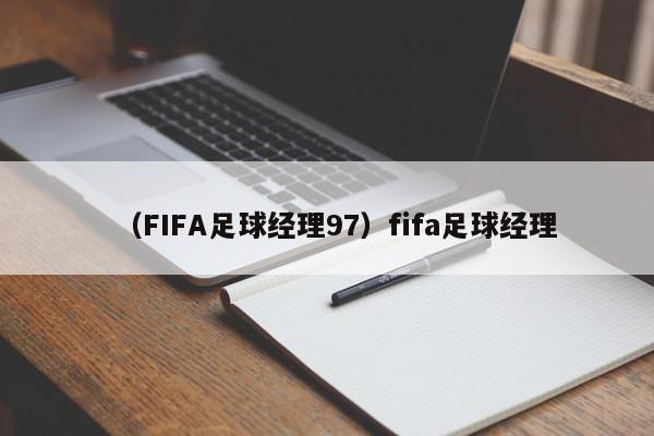 （FIFA足球经理97）fifa足球经理