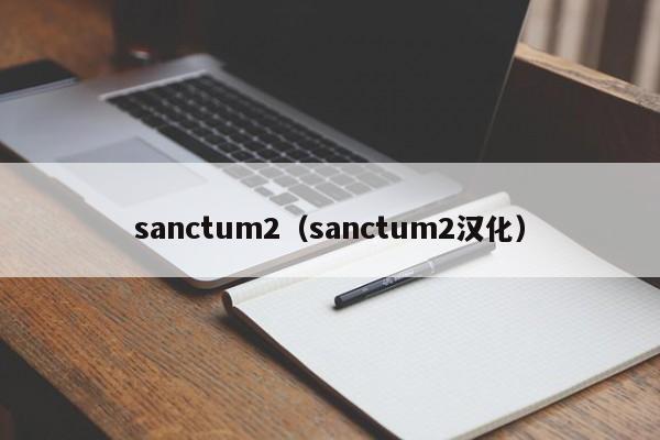 sanctum2（sanctum2汉化）