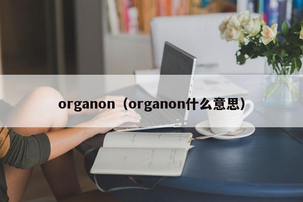 organon（organon什么意思）