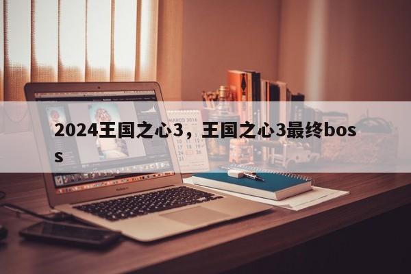 2024王国之心3，王国之心3最终boss